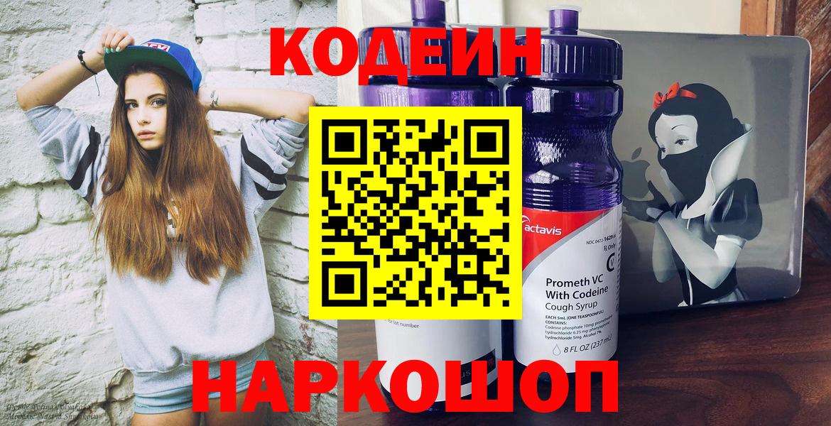 Кодеин Purple Drank Михайловск